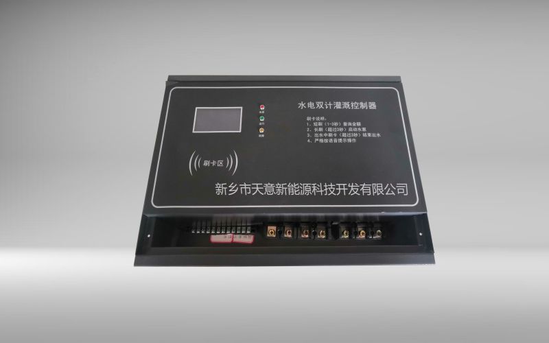 水電雙計灌溉控製器